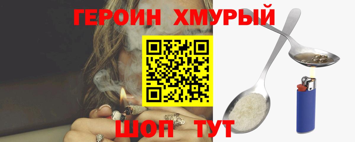 Героин Heroin Кувандык